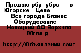  Продаю рбу (убрс-10) в Югорске › Цена ­ 1 320 000 - Все города Бизнес » Оборудование   . Ненецкий АО,Верхняя Мгла д.